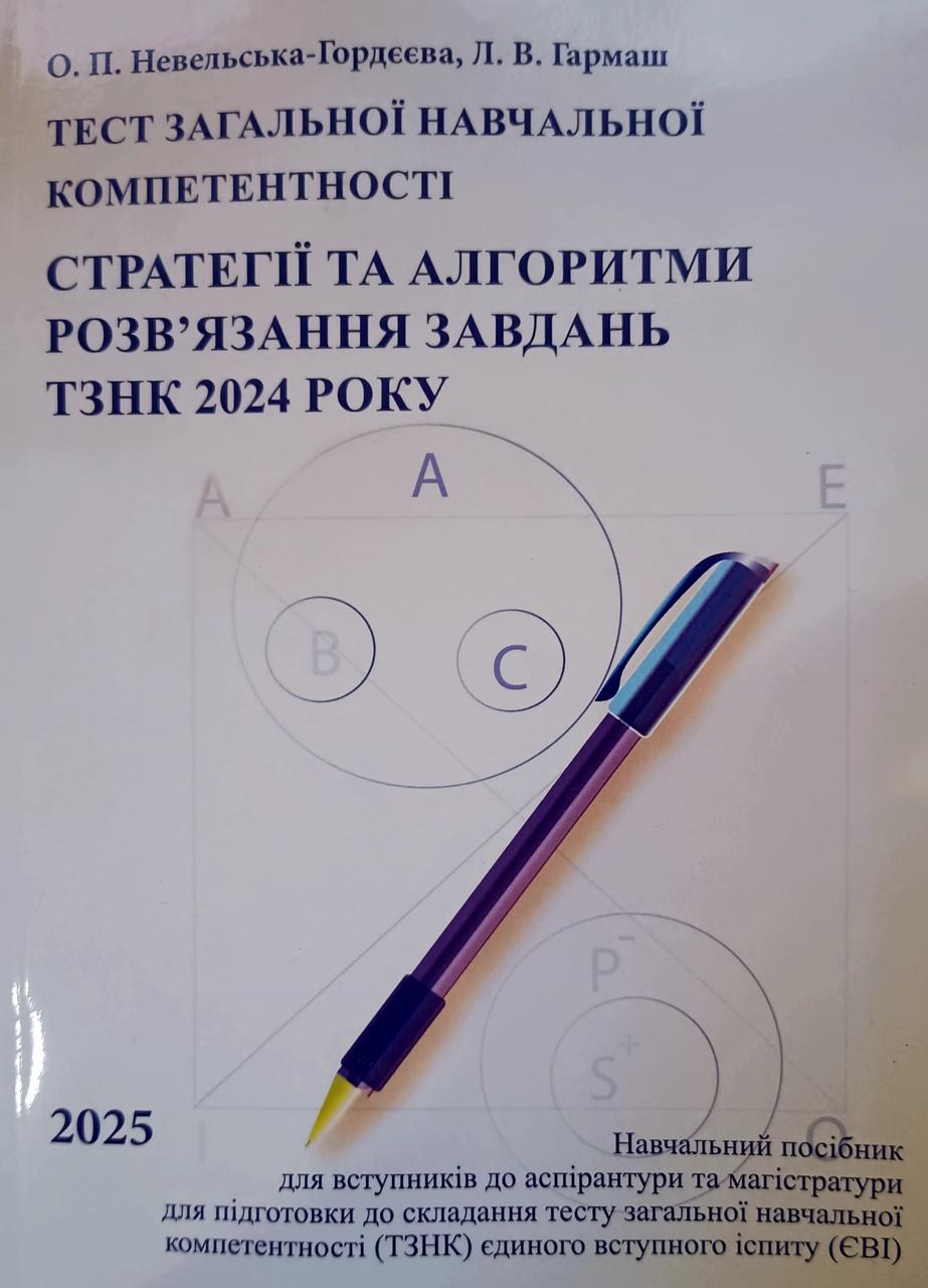 Стратегії та алгоритми розв’язання завдань ТЗНК 2024 року. Тест загальної навчальної компетентності, фото 1