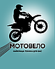 Інтернет магазин "МотоВело" - найкраща техніка для вас!