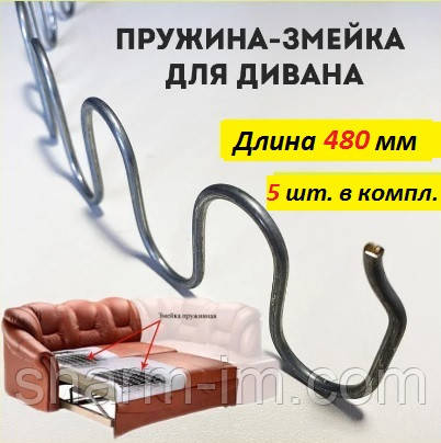 Пружина-Змійка для Диванів-Крісел, фото 1