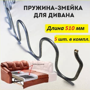 Пружина-Змійка для Диванів-Крісел 51