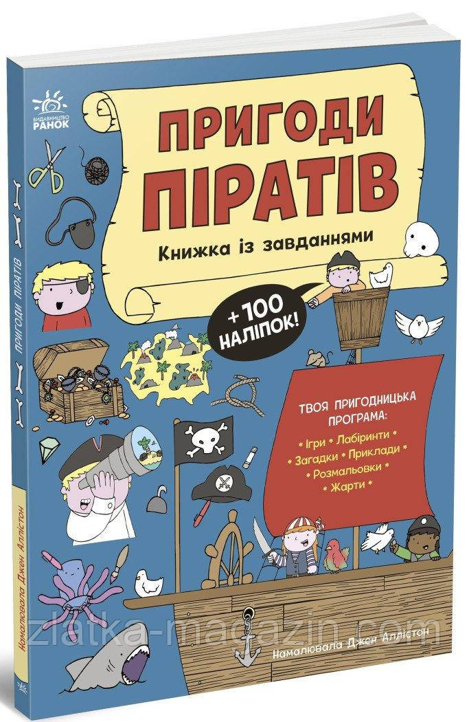 Пригоди піратів. Книжка із завданнями