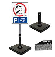 Табличка паркування для собак чекаю на тобі тут на ніжці/штирі/опорі/стійкі