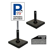 Табличка паркування для собак чекаю на тобі тут на ніжці/штирі/опорі/стійкі