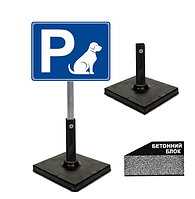 Табличка парковка для собак горизонтальна синя на ніжці/штирі/опорі/стійкі