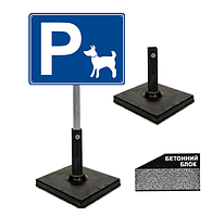 Табличка парковка для собак горизонтальна замовити на ніжці/штирі/опорі/стійкі