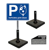 Табличка паркування синій парковка для собак на ніжці/штирі/опорі/стійкі