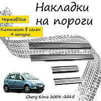 Накладки на пороги внутрішні Chery Kimo Чері Кімо 2008-2015 неіржавка сталь накладки порогів