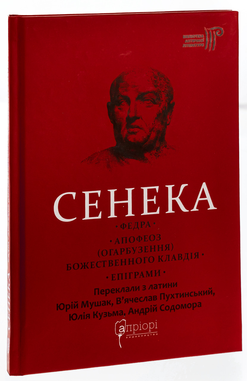 Федра. Апофеоз (Огарбузення) божественного Клавдія. Епіграми. Луцій Анней Сенека, фото 1