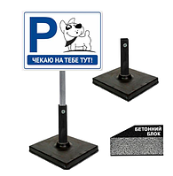 Табличка паркування для собак на металі чекаю тебе на ніжці/штирі/опорі/стійкі