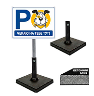 Табличка паркування для собак чекаю тебе тут на ніжці/штирі/опорі/стійкі
