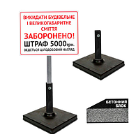 Табличка викидати великогабаритне сміття заборонено на ніжці/штирі/опорі/стійкі