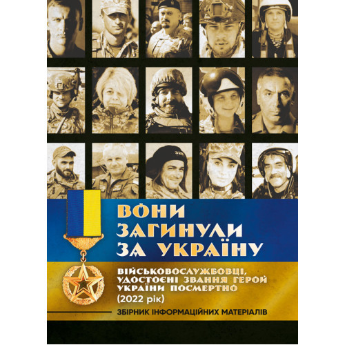 Книга "Вони загинули за Україну. Військовослужбовці, удостоєні звання Герой України посмертно (2022 рік)"