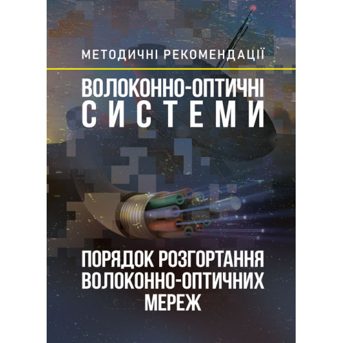Книга "Волоконно-оптичні системи. Порядок розгортання волоконно-оптичних мереж"