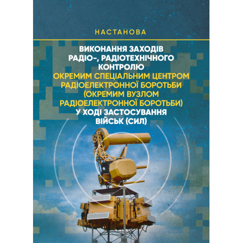 Книга "Виконання заходів радіо-, радіотехнічного контролю окремим спеціальним центром радіоелектронної"
