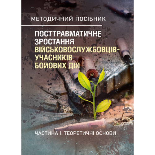 Книга "Посттравматичне зростання військовослужбовців-учасників бойових дій. Частина 1. Теоретичні основи"
