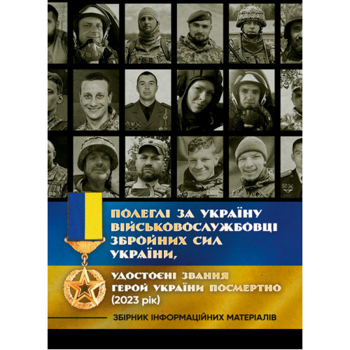 Книга "Полеглі за Україну. Військовослужбовці Збройних Сил України, удостоєні звання Герой України посмертно"