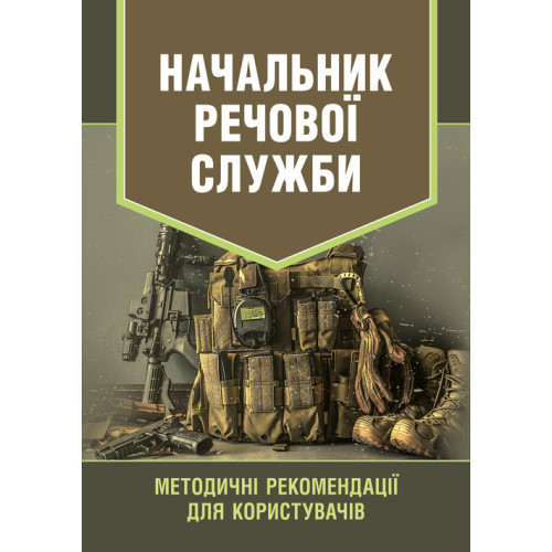 Книга "Начальник речової служби. Методичні рекомендації для користувачів"