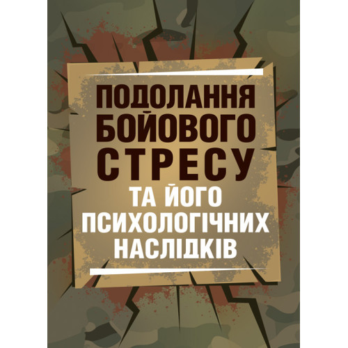 Книга "Подолання бойового стресу та його психологічних наслідків"