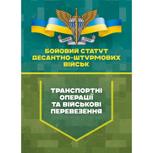 Книга "Бойовий статут Десантно-штурмових військ «Транспортні операції та військові перевезення»"