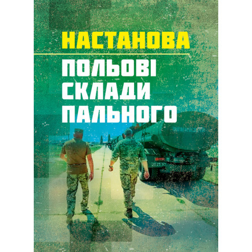Книга "Настанова «Польові склади пального»"
