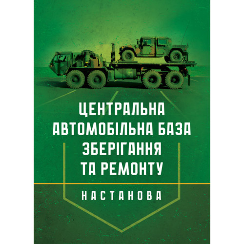 Книга "Настанова «Центральна автомобільна база зберігання та ремонту»"