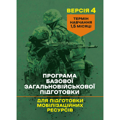 Книга "Програма базової загальновійськової підготовки (для підготовки мобілізаційних ресурсів, версія 4)"