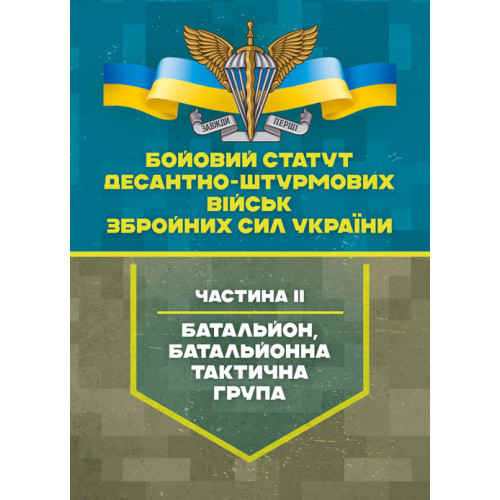 Книга "Бойовий статут Десантно-штурмових військ Збройних Сил України, частина ІІ (батальйон, батальйонна"