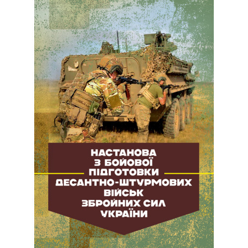 Книга "Настанова з бойової підготовки Десантно-штурмових військ Збройних Сил України"