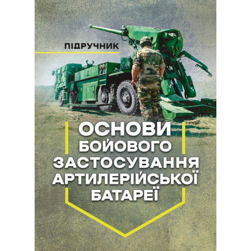 Книга "Основи бойового застосування артилерійської батареї" Трофименко П. Є.