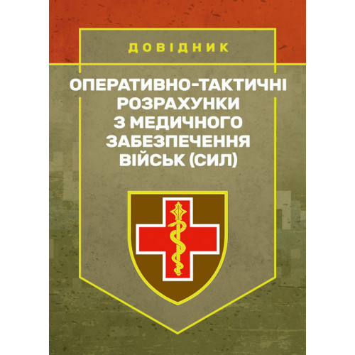 Книга "Оперативно-тактичні розрахунки з медичного забезпечення військ (сил)"
