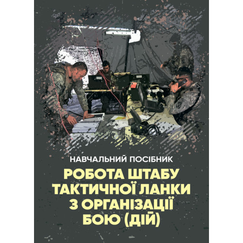 Книга "Робота штабу тактичної ланки з організації бою (дій)"