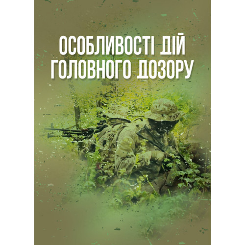 Книга "Особливості дій головного дозору"