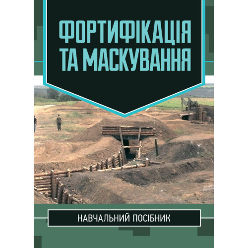Книга "Фортифікація та маскування" С. І. Дяков
