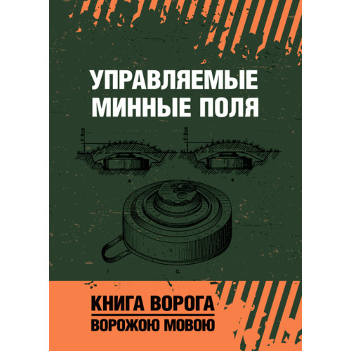 Книга "Ппрямовані мінні поля"