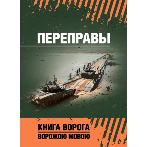 Книга "Переправи: навчання. посібник"