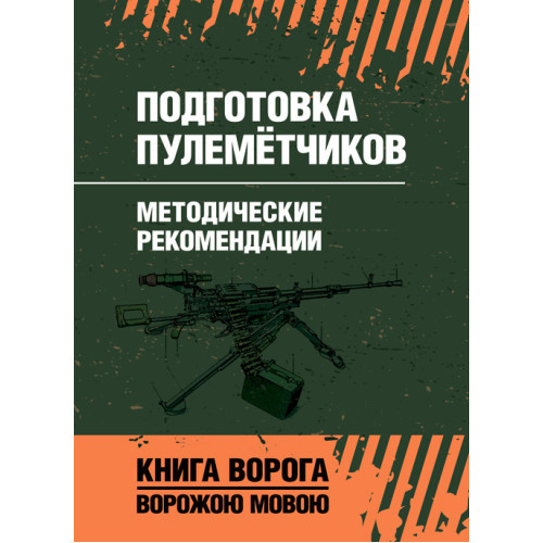 Книга "Підготовка кулеметчиків. Методичні рекомендації "