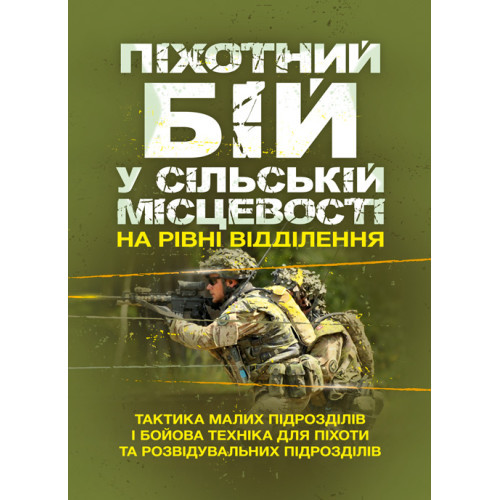 Книга "Піхотний бій. У сільській місцевості на рівні відділення. Тактика малих підрозділів і бойова техніка"