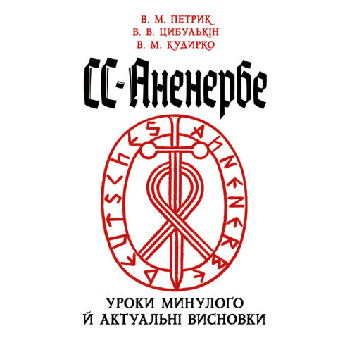 Книга "СС-Аненербе: уроки минулого й актуальні висновки" Петрик В. М., Цибулькін В. В., Кудирко В. М.