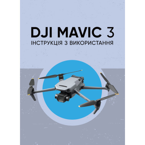 Книга "DJI MAVIC 3. Інструкція з використання"
