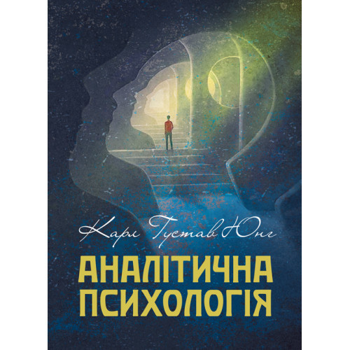 Книга "Аналітична психологія" Карл Густав Юнг