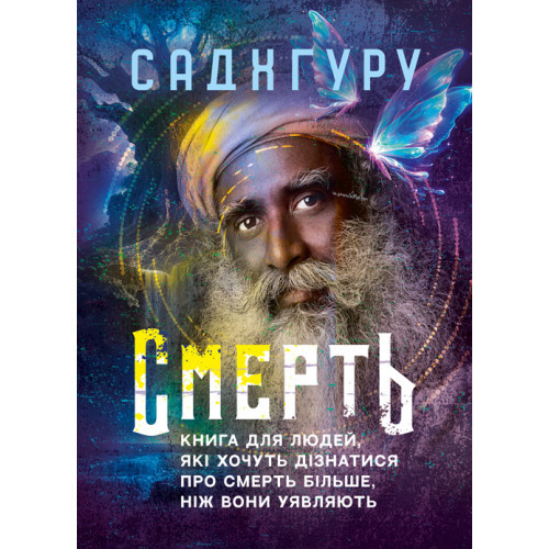 Книга "Смерти. Книга для людей, які хочуть дізнатися про смерть більше, ніж вони уявляють"