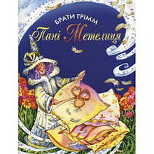 Книга Пані метелиця бр. Грім м'яка палітурка 16 стор. р.205х290мм