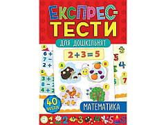 Експрес-тести для дошкільнят Математика (у) ТМ УЛА