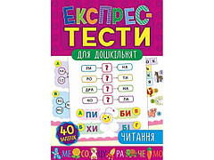 Експрес-тести для дошкільнят Читання (у) ТМ УЛА