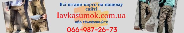 Штани карго