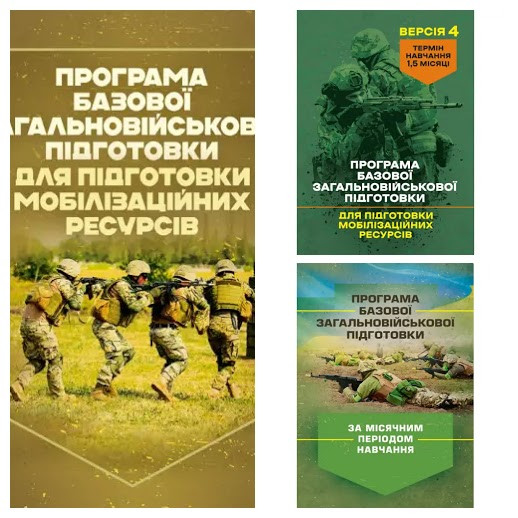 Набір книг Програма базової загальновійськової підготовки:"За місячним періодом навчання","Термін навчання"