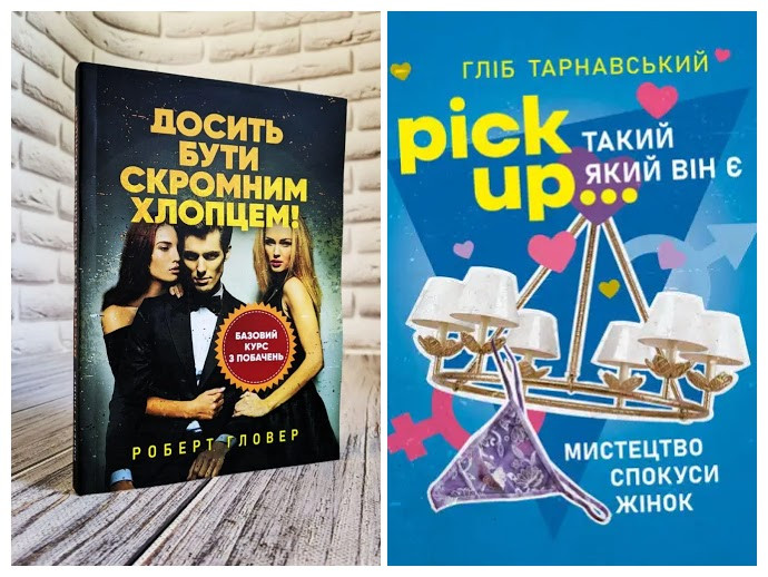 Набір книг "Досить бути скромним хлопцем","Pick Up... такий як він є. Мистецтво спокуси жінок"