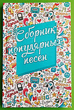 Збірка популярних пісень Віват