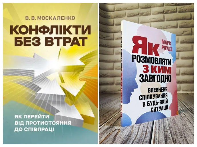 Набір книг "Конфлікти без втрат: як перейти від протистояння до співпраці","Як розмовляти з ким завгодно"