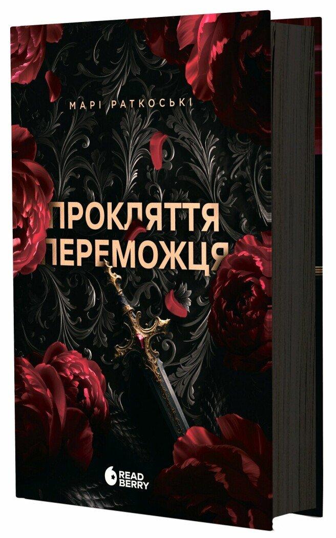 Прокляття переможця Книга 1 Марі Раткоські